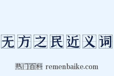 无方之民近义词是什么意思的图片